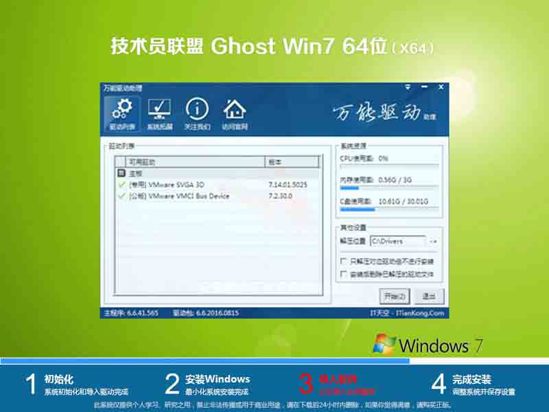 技术员联盟ghost win7 sp1 64位旗舰精简版v2021.03
