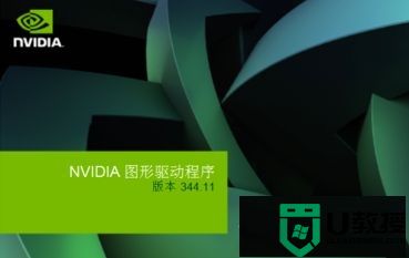 ​window7安装显卡驱动提示nvidia安装程序无法继续解决方法