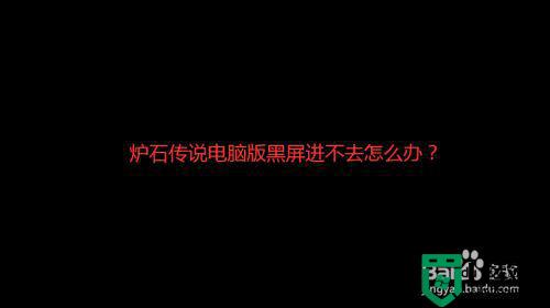 炉石传说pc黑屏怎么办_电脑版炉石传说黑屏如何处理