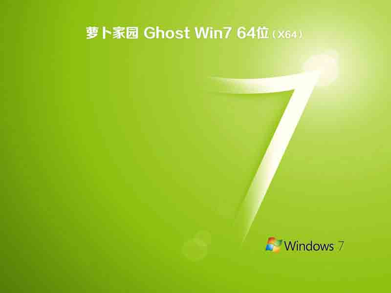 萝卜家园ghost win7 64位中文正式版v2021.04