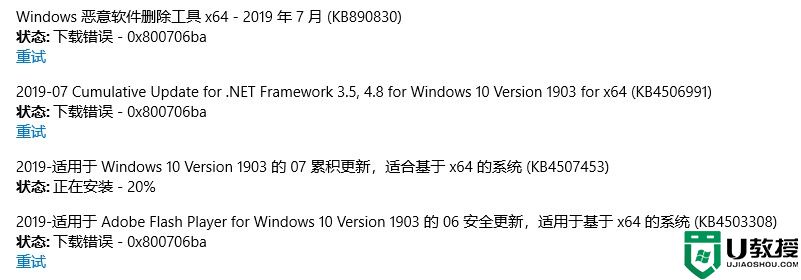 安装失败windows安装下列更新失败错误为0x800706ba怎么解决