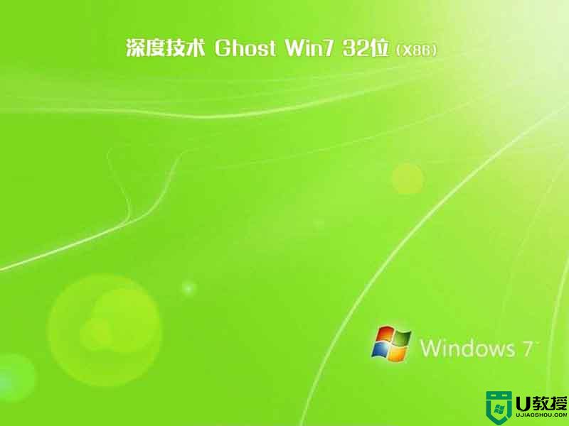 ​深度技术ghost win7 sp1 32位家庭精简版下载v2021.04