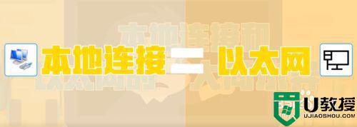 电脑本地连接和以太网有什么区别_区分电脑本地连接和以太网的方法