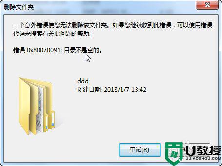 电脑删除文件夹提示错误0x80070091怎么删除
