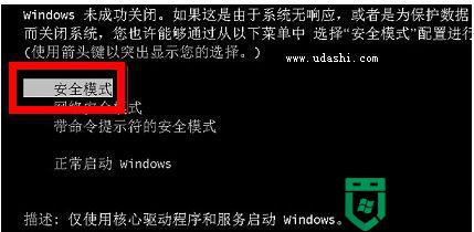 w7旗舰版怎么进入安全模式_windows7旗舰版进入安全模式的步骤