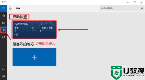 w10系统天气为什么只显示北京天气_w10系统天气预报如何设置