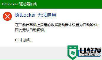 win10不能打开botlocker功能怎么办_win10系统打不开botlocker服务解决方法