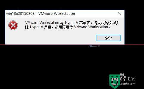 win10系统中自带hyper-v与vmware不兼容如何处理