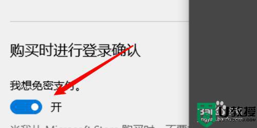 win10应用商店付费免密怎么设置_win10应用商店免密付费如何开启