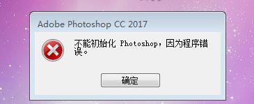 win7打开PS软件提示“不能初始化Photoshop”怎么办