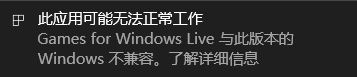 win10运行出现games for windows–live不兼容怎么办