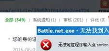 win7打开战网报错无法找到入口怎么办_win7战网打不开提示“Battle.net.exe-无法找到入口”如何处理