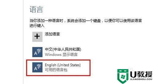 win10修改操作语言的方法_怎么更改windows10显示语言