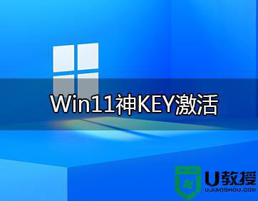 win11激活码最新2022_windows11官方永久激活密钥神key序列号大全