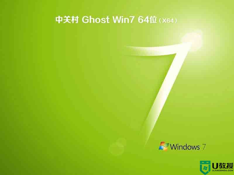 中关村ghost win7 sp1 64位官方纯净版v2021.07下载