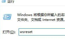 Win10无法打开应用商店提示“需要新应用打开ms-windows-store”如何处理