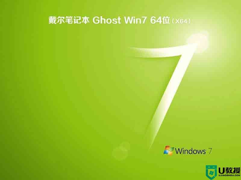 戴尔笔记本ghost win7 sp1 64位精简破解版下载v2021.08