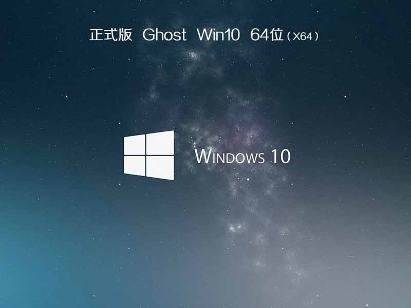中关村ghost win10 64位旗舰版镜像下载v2021.08