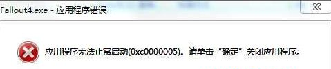 window7异常代码0xc0000005程序无法启动修复方法