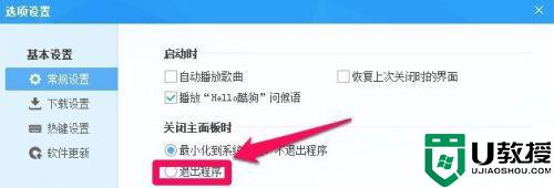 win10酷狗音乐怎么设置一关就自动退出后台