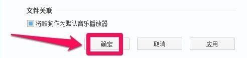 win10酷狗音乐怎么设置一关就自动退出后台