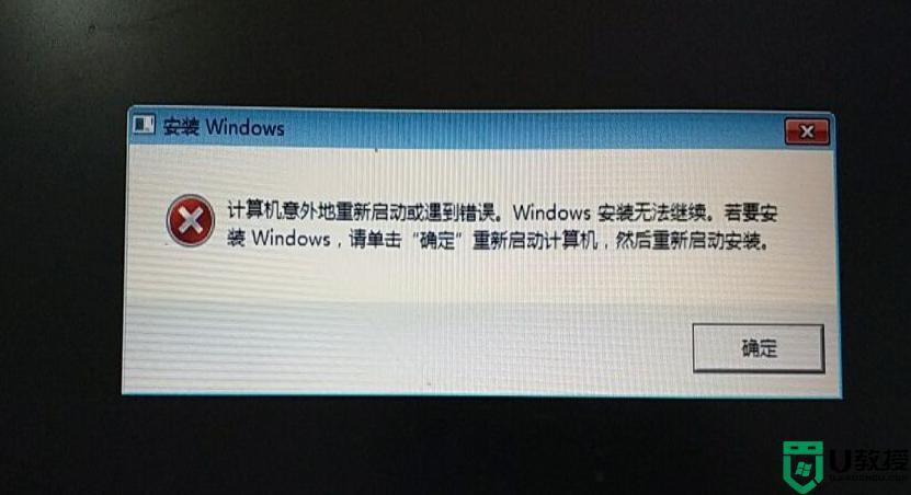 计算机意外地重新启动或遇到错误,w7无法安装怎么办