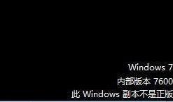 win7非正版黑屏解决方法_win7非正版黑屏系统慢如何处理