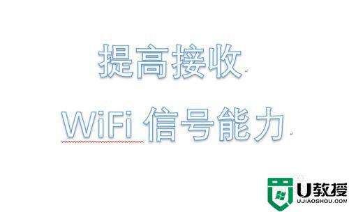 怎么增加wifi信号_怎么增强wifi接收信号
