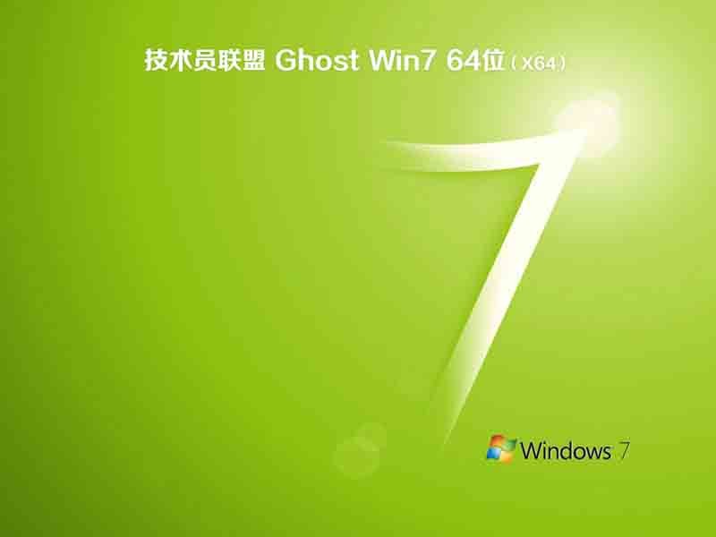 技术员联盟ghost win7 64位最终稳定版v2021.10