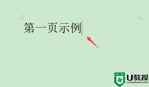 如何删除word不要的页面_word怎么删除不要的那一页