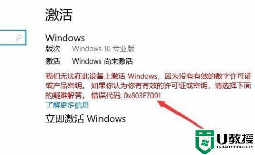 window10错误代码0x803f7001怎么办 win10激活错误0x803f7001如何修复