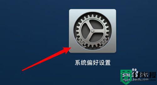 如何将Mac系统控制面板改成深色 将Mac系统控制面板改成深色的方法