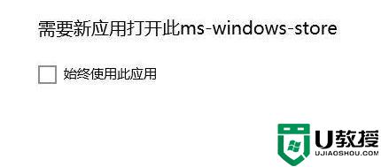 win10打开应用商店提示“需要新应用打开此ms-windows-store”怎么办_win10打开应用商店提示“需要新应用打开此ms-windows-store”如何解决