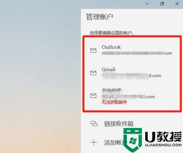 window10邮箱显示系统错误无法获取邮箱怎么办