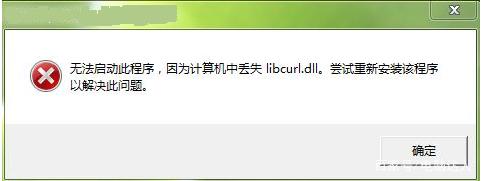 win7系统打开程序提示libcurl.dll丢失怎么办_win7系统打开程序提示libcurl.dll丢失的解决方法
