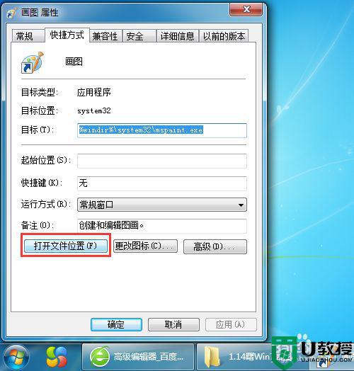 window7系统的桌面创建画图快捷方式简述操作方式