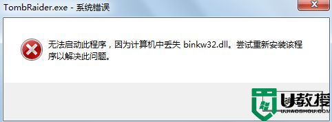 win7计算机丢失binkw32.dll怎么办_win7计算机缺失binkw32.dll解决办法