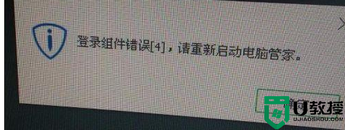 电脑连接校园网提示“登陆组件错误（4）请重新启动电脑管家”什么情况