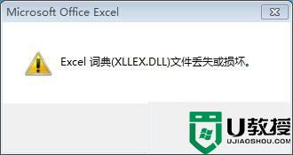 win7系统excel打开提示xllex.dll文件丢失或损坏怎么办
