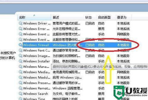 windows防火墙无法更改某些设置 70422怎么办_win7出现windows防火墙无法更改某些设置0x80070422错误如何解决