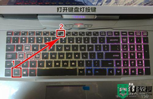 炫龙笔记本电脑键盘灯变色设置方法 炫龙笔记本如何打开键盘灯