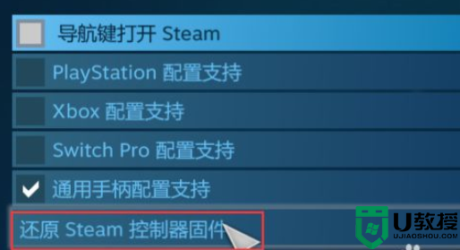 Steam怎样还原Steam控制器固件_steam如何把控制器还原