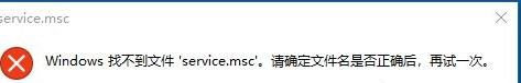 Windows找不到servicemsc文件怎么解决 windows提示找不到servicemsc文件的修复方法