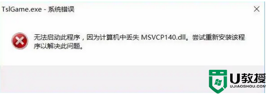 电脑缺少msvcp140.dll文件怎么办 电脑丢失msvcp140.dll的解决方法