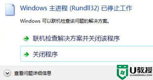 电脑提示windows主进程rundll32停止工作如何解决 电脑提示windows主进程rundll32停止工作的处理方法