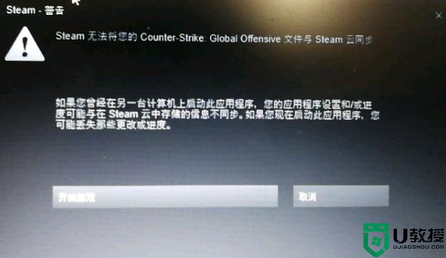 Steam无法将您的CSGO无法与steam云同步如何解决