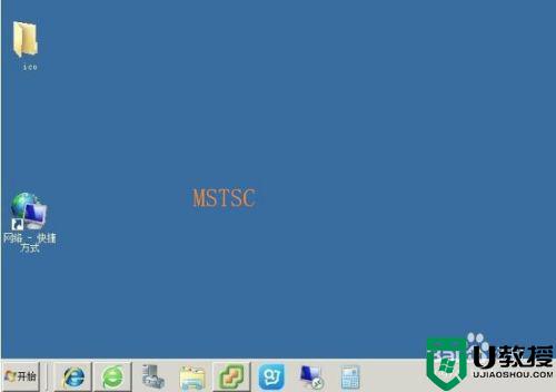 远程控制电脑命令是什么 远程桌面命令mstsc使用教程
