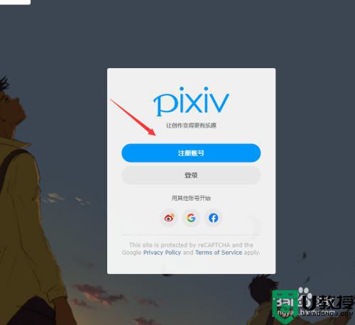 pixiv怎么注册_p站如何注册账号 