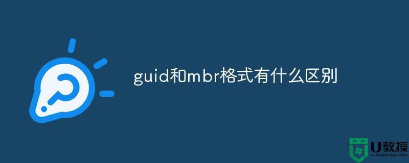 mbr和guid的区别是什么 分区表类型mbr与guid用哪个好