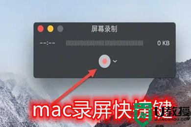 mac录屏快捷键是什么 mac电脑怎么录屏快捷键